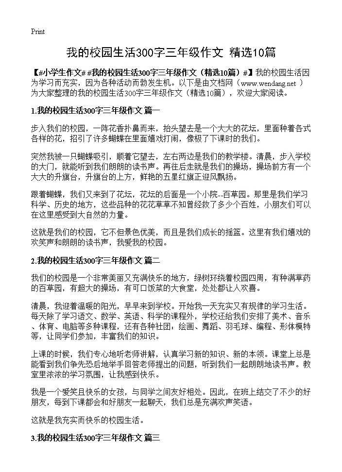 我的校园生活300字三年级作文10篇