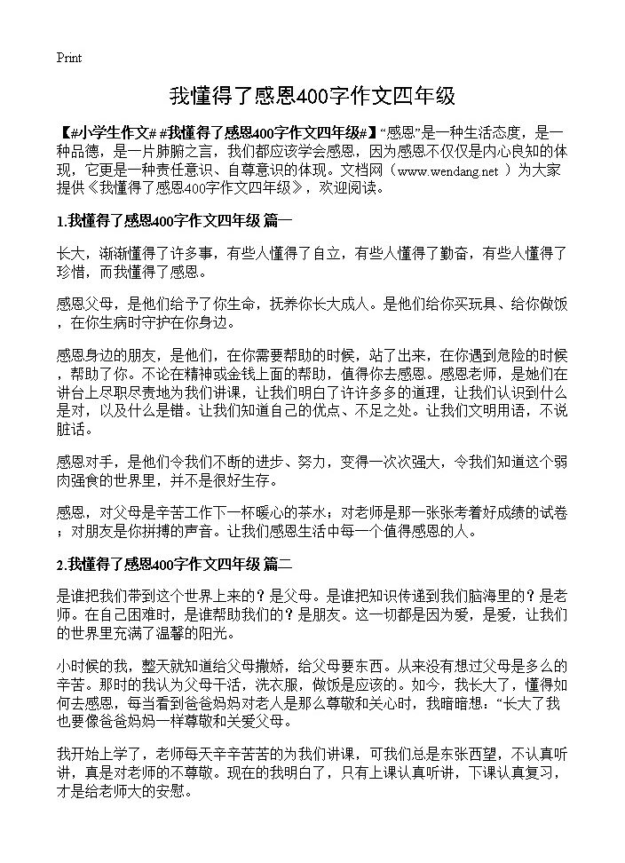 我懂得了感恩400字作文四年级