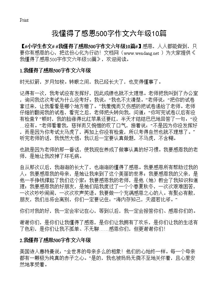 我懂得了感恩500字作文六年级10篇