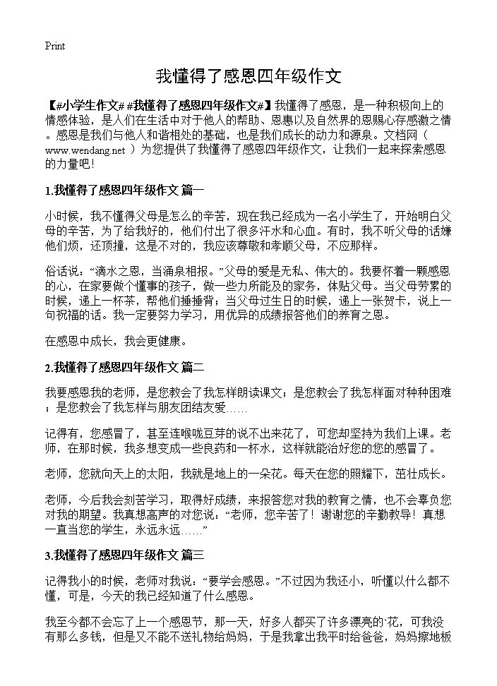 我懂得了感恩四年级作文