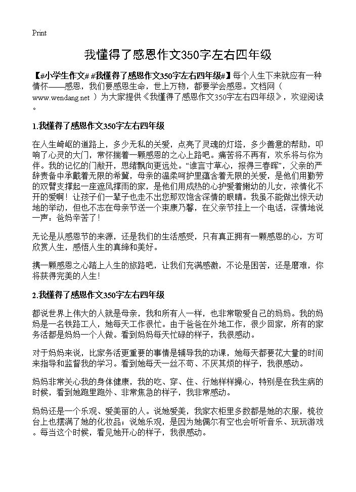 我懂得了感恩作文350字左右四年级