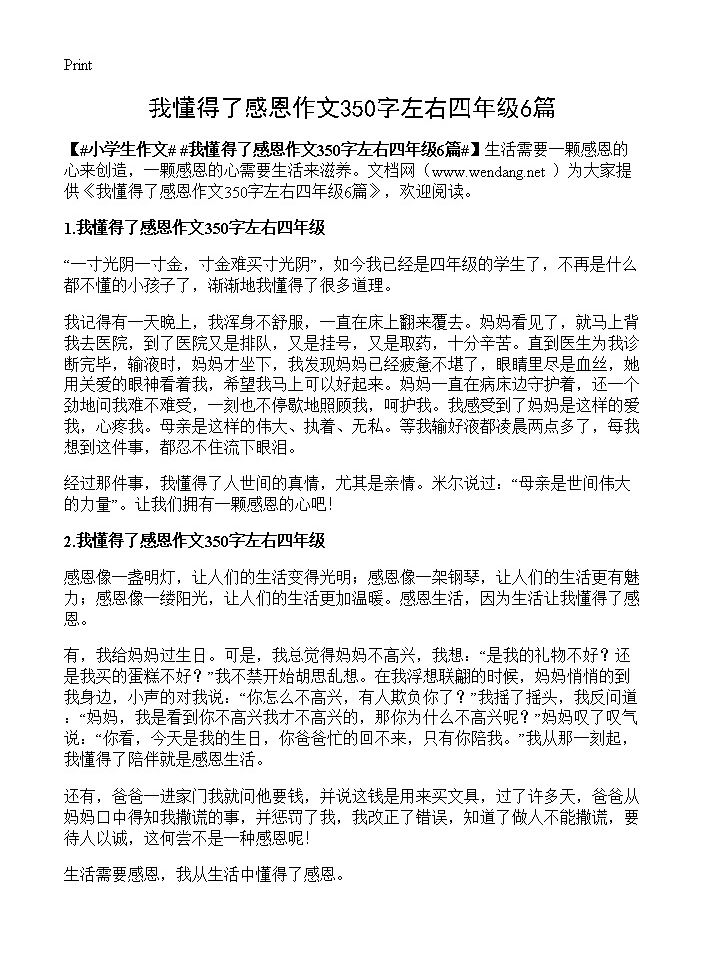 我懂得了感恩作文350字左右四年级6篇