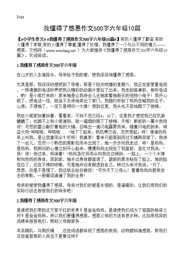 我懂得了感恩作文500字六年级10篇