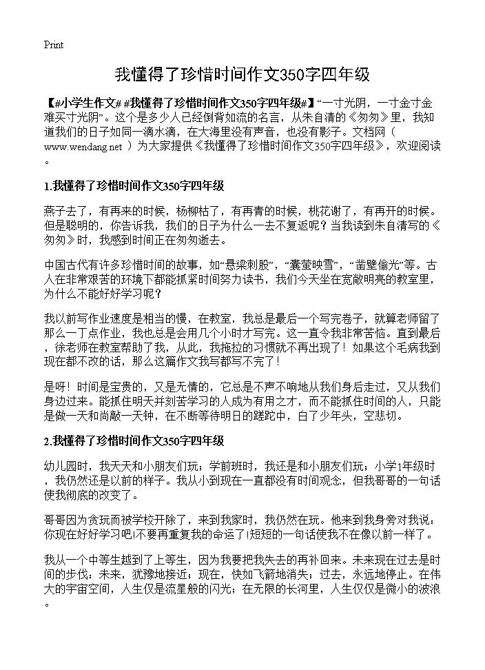 我懂得了珍惜时间作文350字四年级