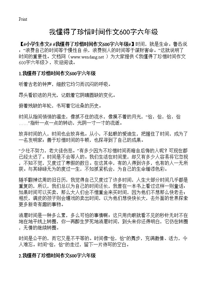 我懂得了珍惜时间作文600字六年级