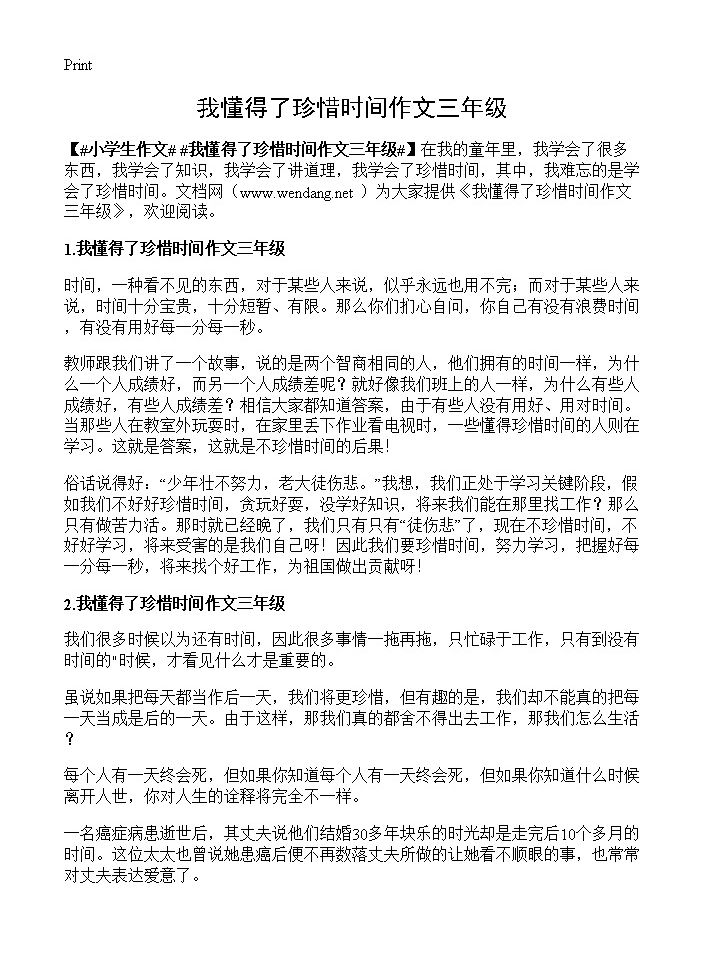 我懂得了珍惜时间作文三年级