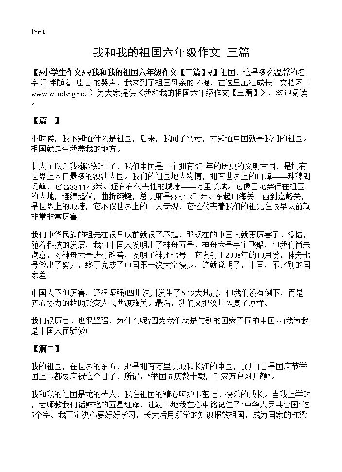 我和我的祖国六年级作文