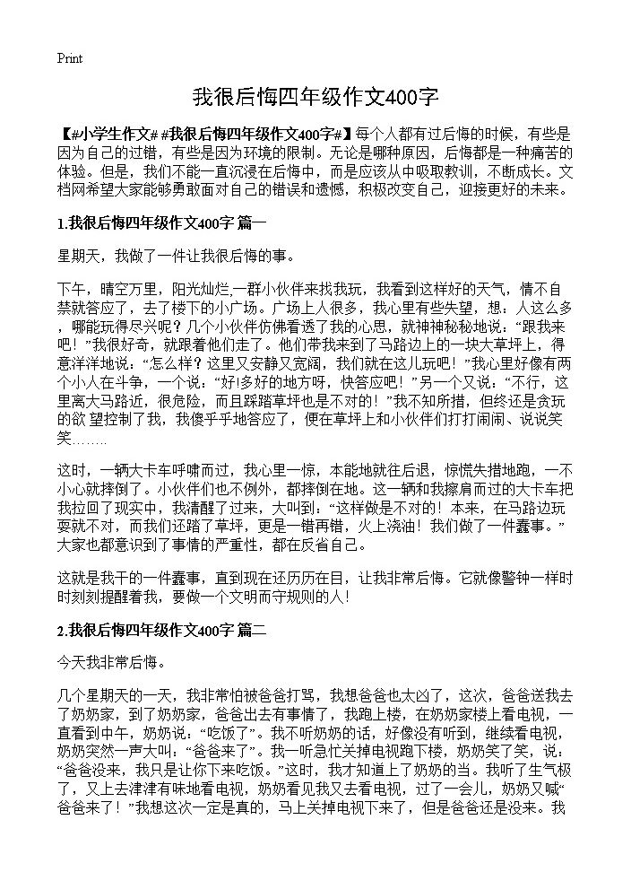 我很后悔四年级作文400字