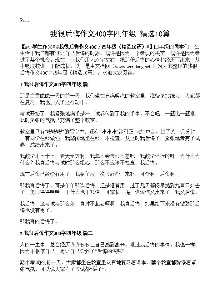 我很后悔作文400字四年级10篇