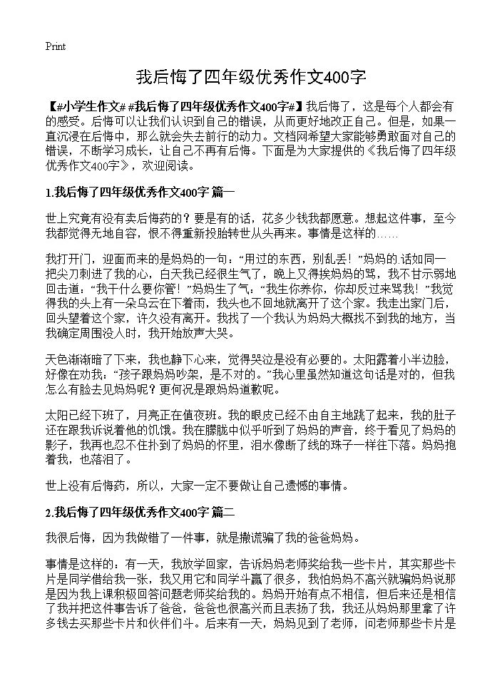 我后悔了四年级优秀作文400字