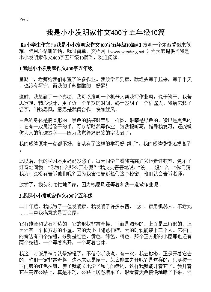 我是小小发明家作文400字五年级10篇