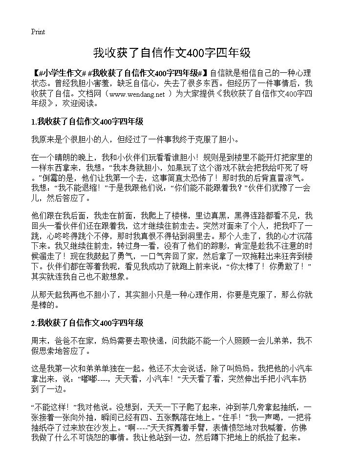 我收获了自信作文400字四年级