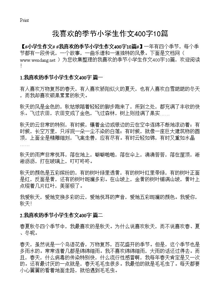 我喜欢的季节小学生作文400字10篇