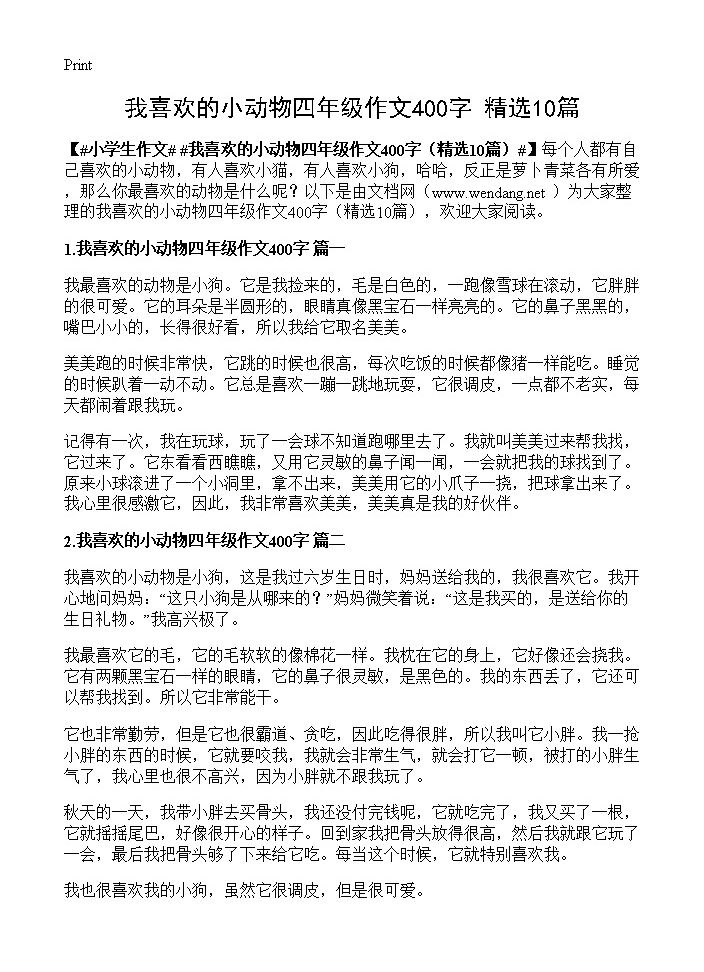 我喜欢的小动物四年级作文400字10篇