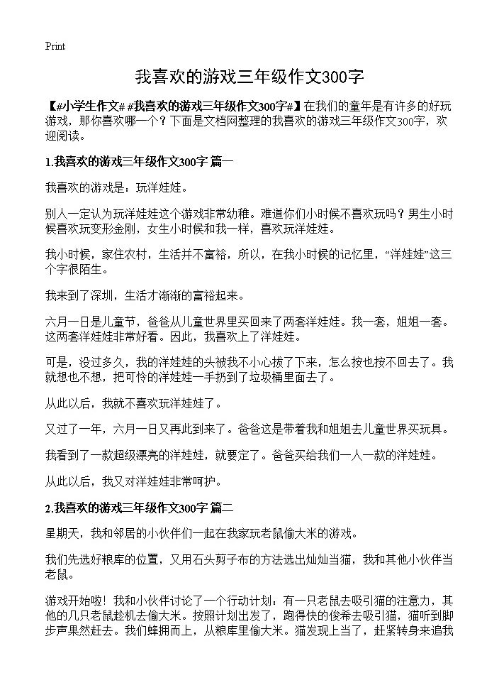 我喜欢的游戏三年级作文300字