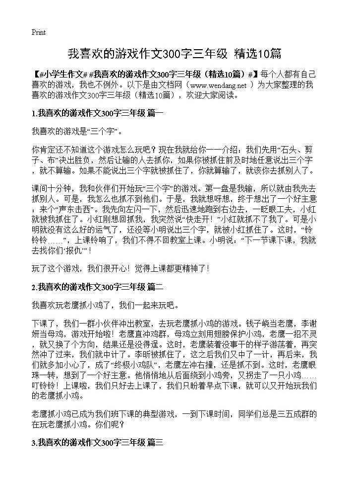 我喜欢的游戏作文300字三年级10篇