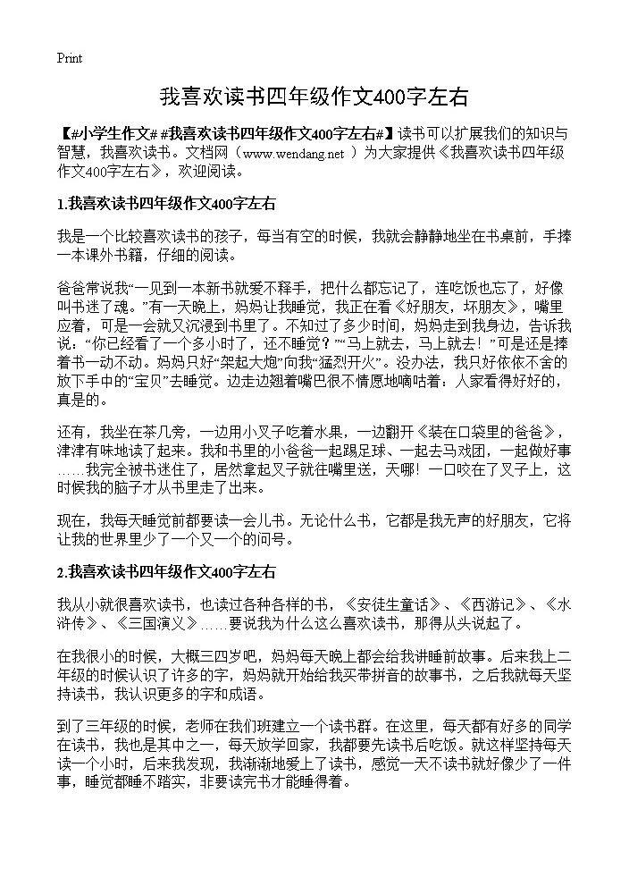 我喜欢读书四年级作文400字左右