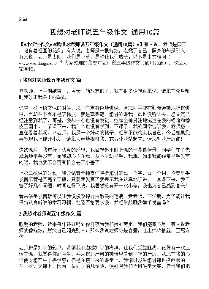 我想对老师说五年级作文10篇