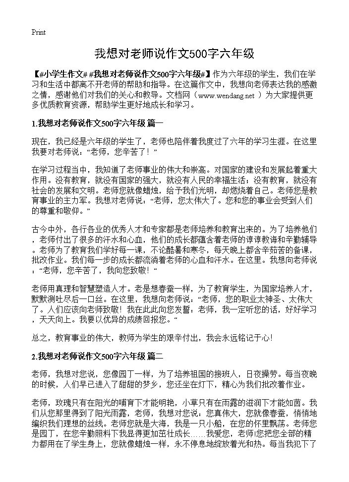 我想对老师说作文500字六年级