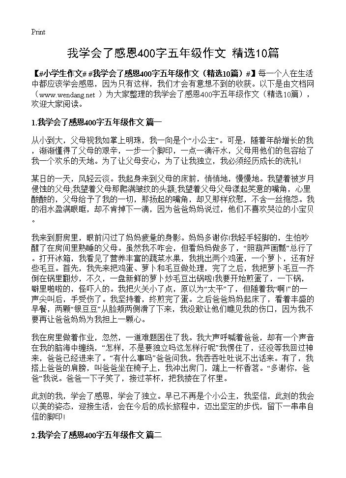 我学会了感恩400字五年级作文10篇