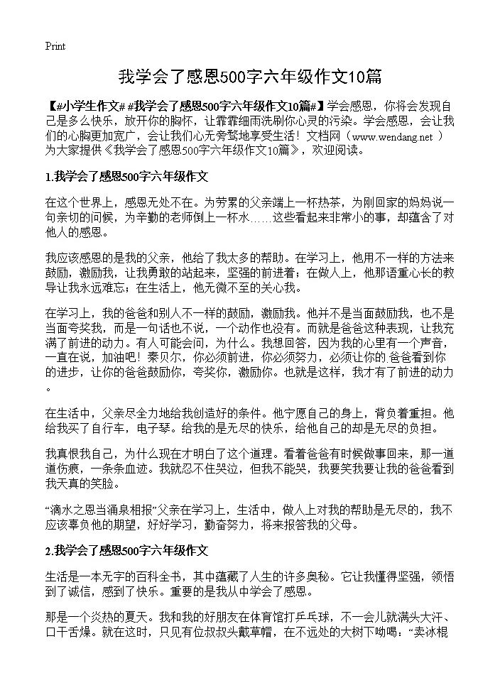 我学会了感恩500字六年级作文10篇