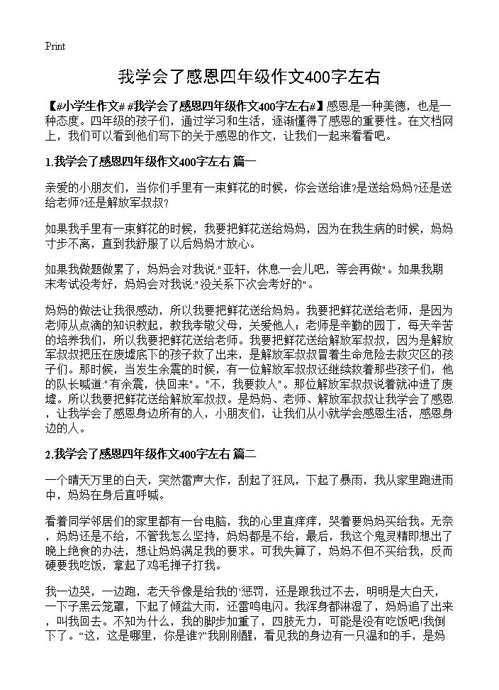 我学会了感恩四年级作文400字左右