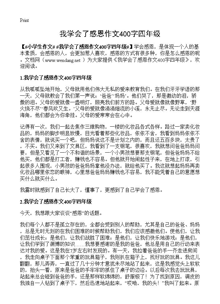 我学会了感恩作文400字四年级