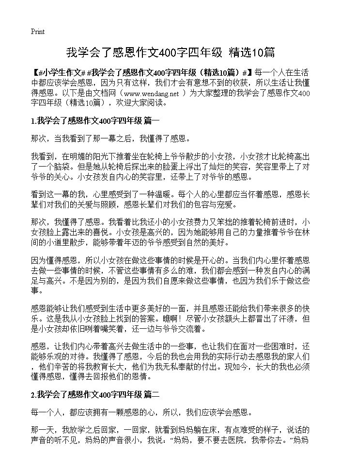 我学会了感恩作文400字四年级10篇