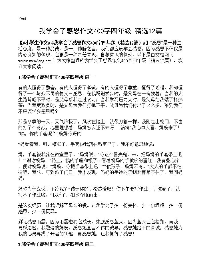 我学会了感恩作文400字四年级12篇