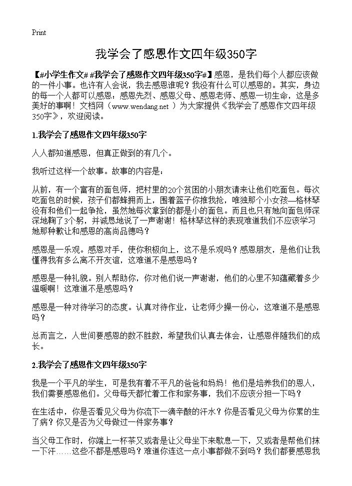 我学会了感恩作文四年级350字