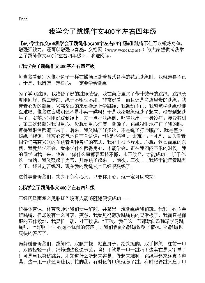 我学会了跳绳作文400字左右四年级