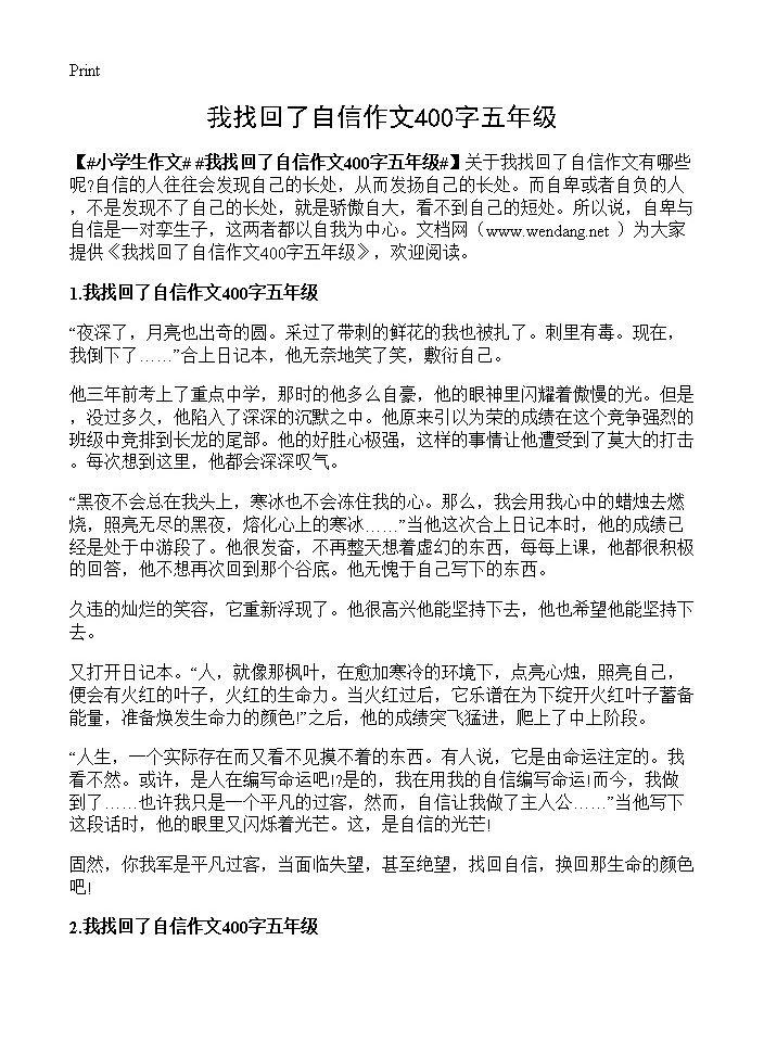 我找回了自信作文400字五年级