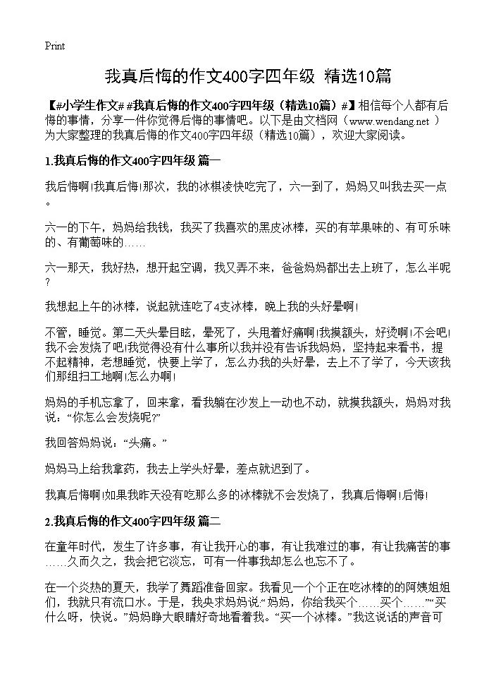 我真后悔的作文400字四年级10篇