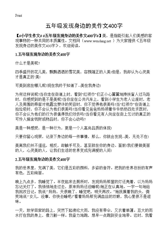 五年级发现身边的美作文400字