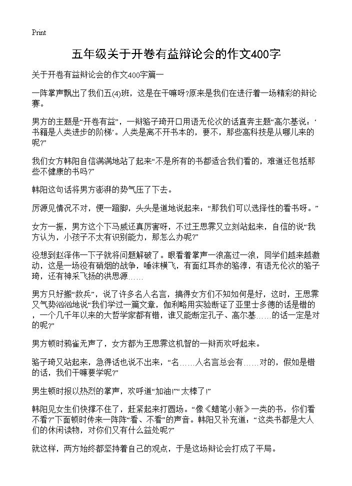 五年级关于开卷有益辩论会的作文400字