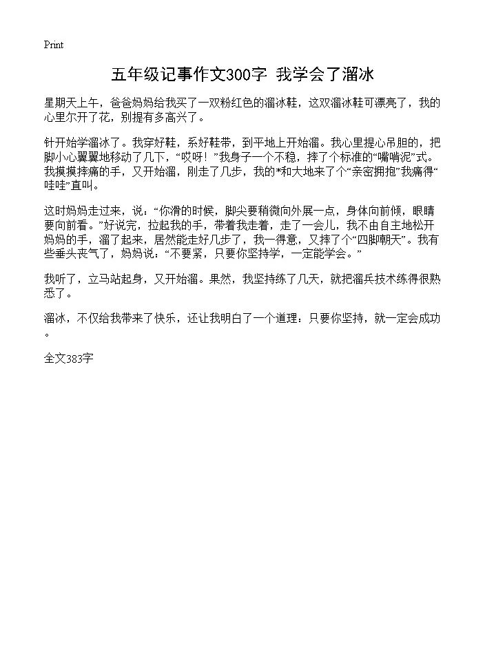 五年级记事作文300字 我学会了溜冰