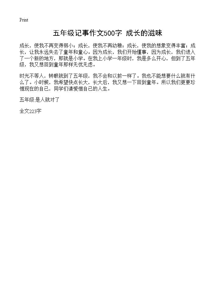 五年级记事作文500字 成长的滋味