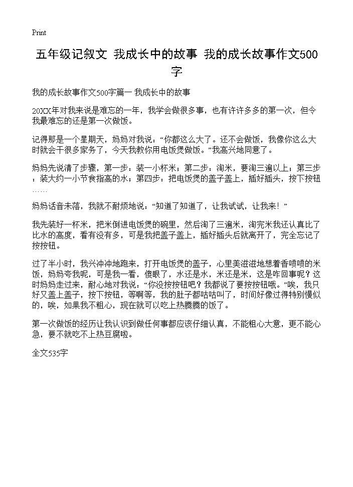 五年级记叙文 我成长中的故事 我的成长故事作文500字