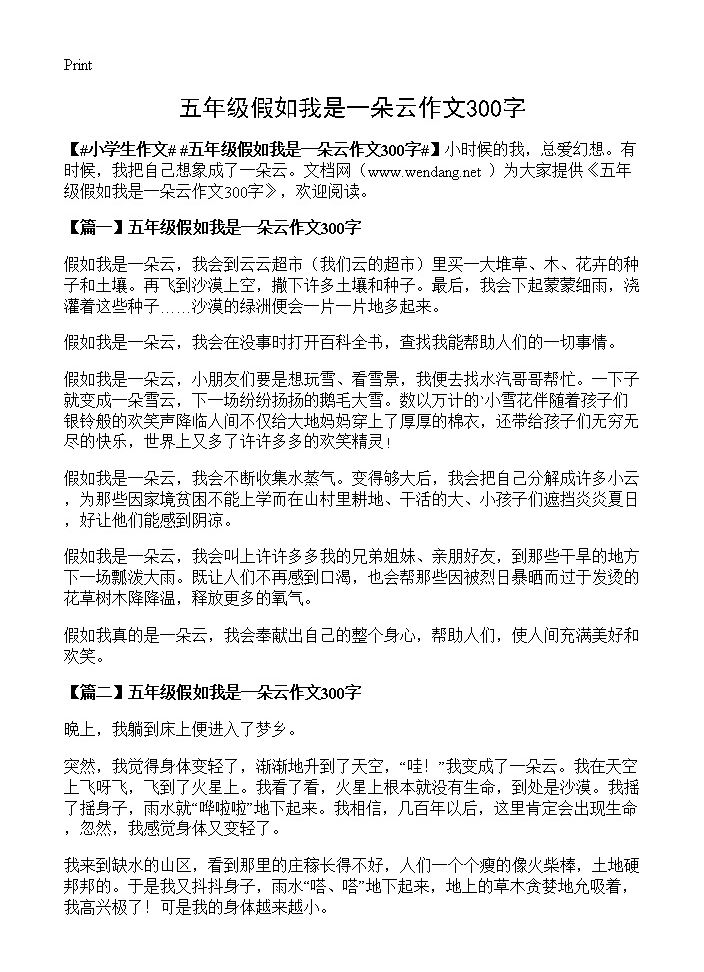 五年级假如我是一朵云作文300字