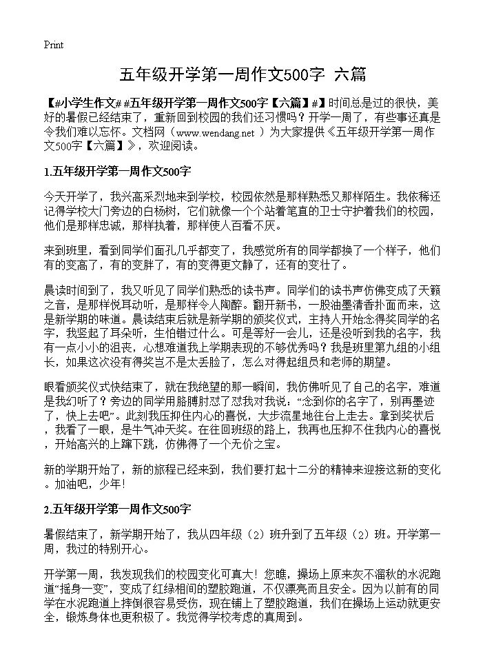 五年级开学第一周作文500字