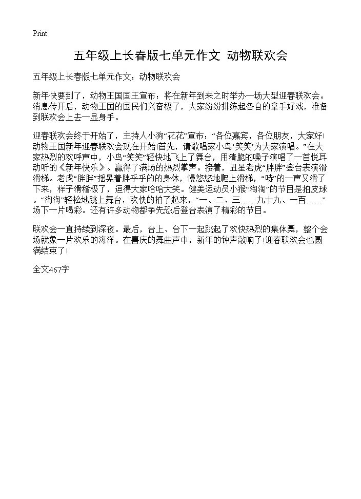 五年级上长春版七单元作文 动物联欢会