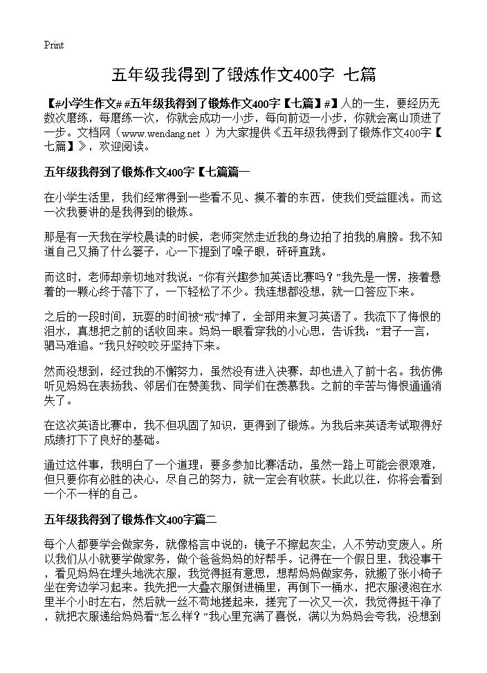 五年级我得到了锻炼作文400字