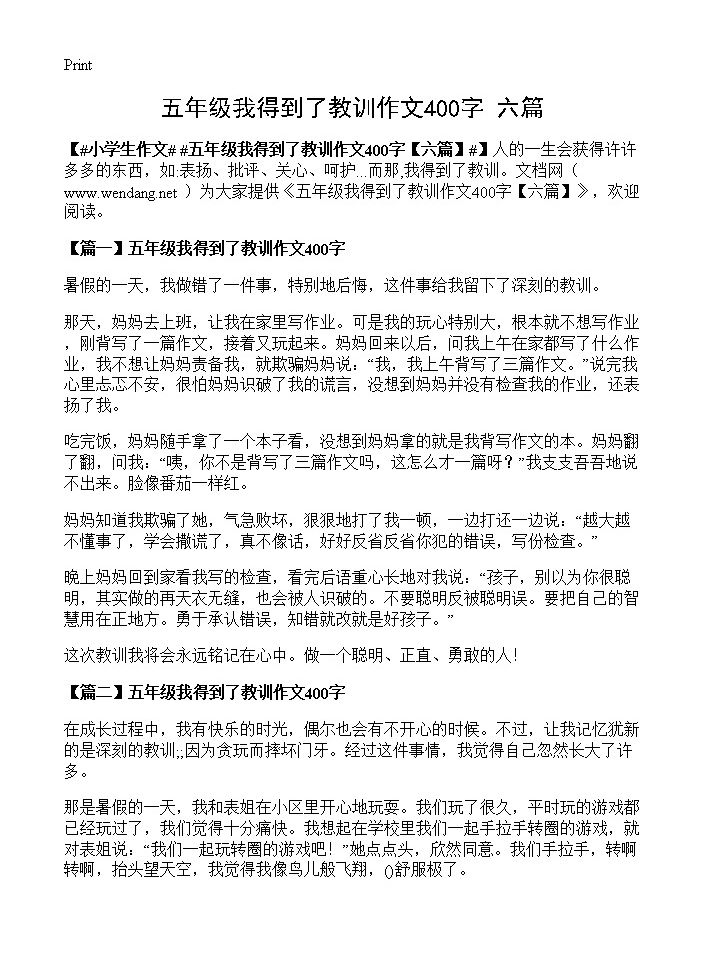 五年级我得到了教训作文400字