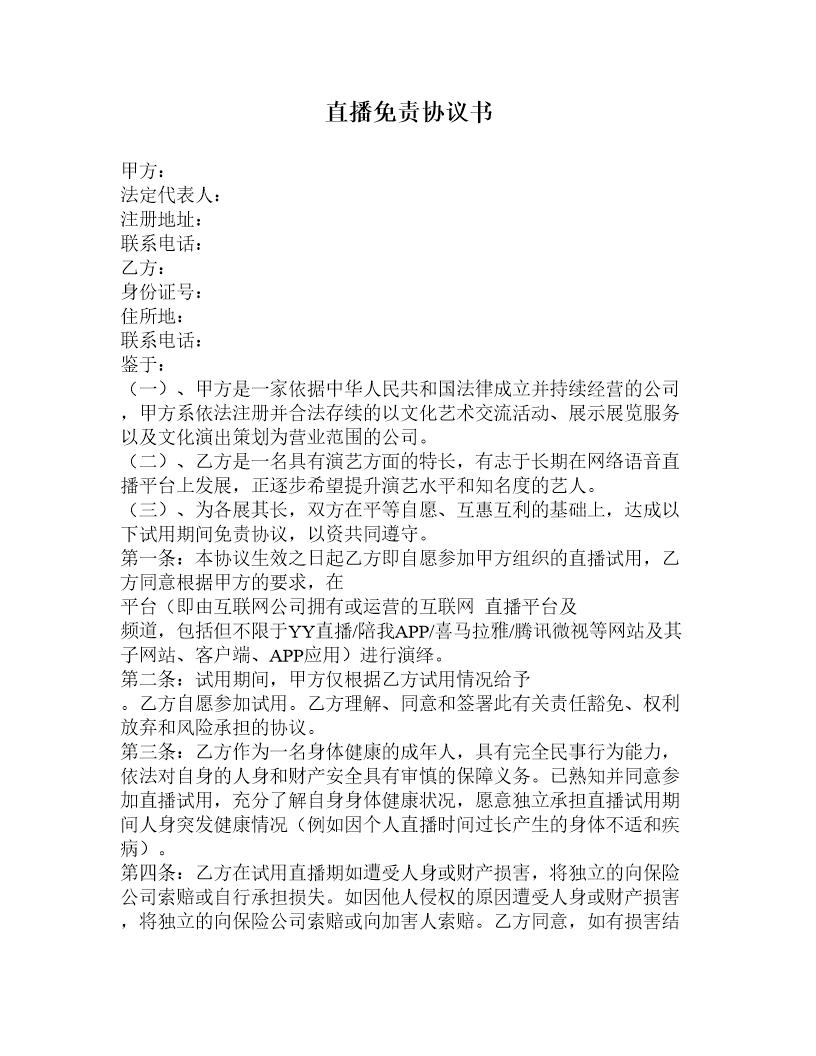 直播免责协议书公司方向