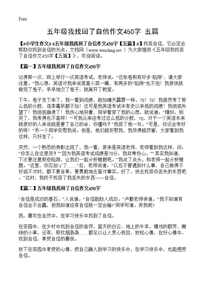 五年级我找回了自信作文450字