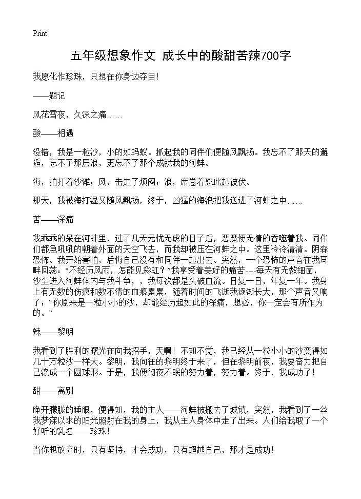 五年级想象作文 成长中的酸甜苦辣700字