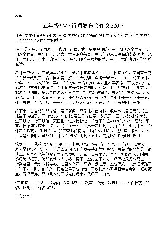 五年级小小新闻发布会作文500字