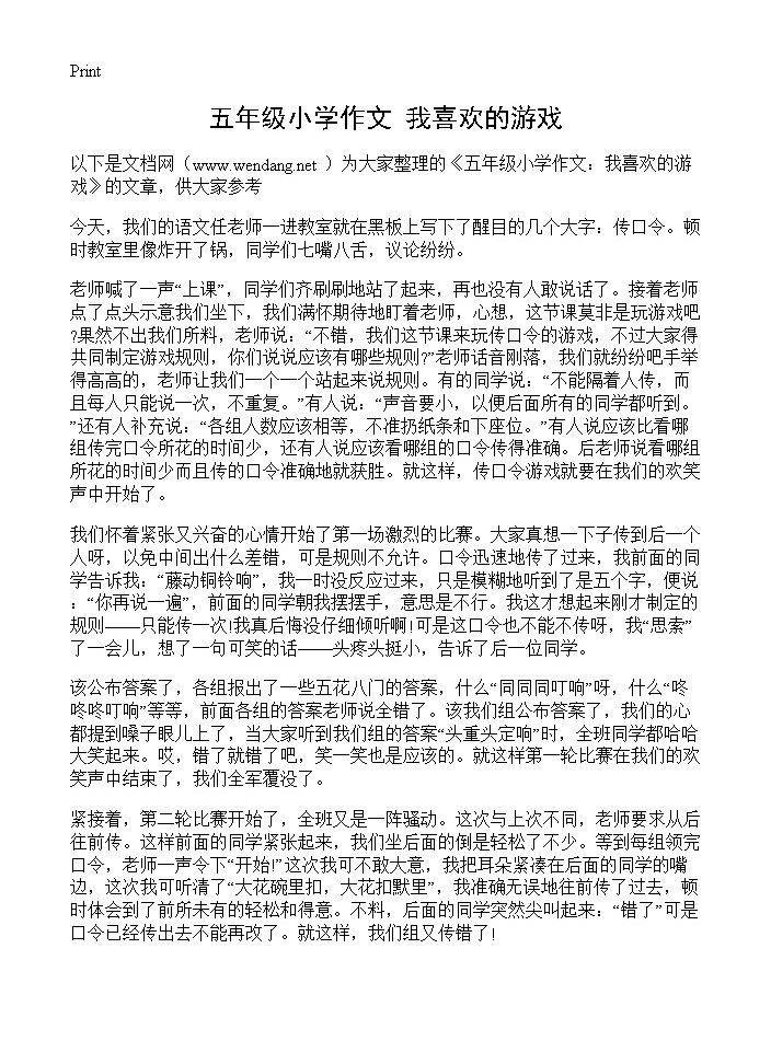 五年级小学作文 我喜欢的游戏