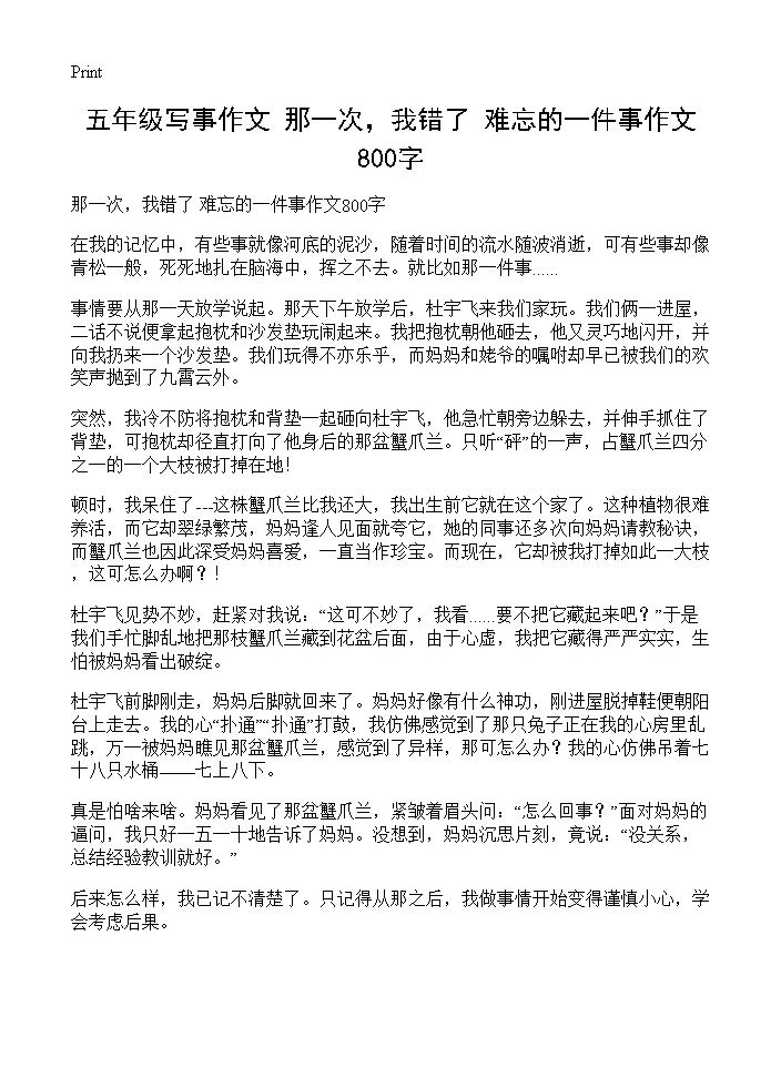 五年级写事作文 那一次，我错了 难忘的一件事作文800字