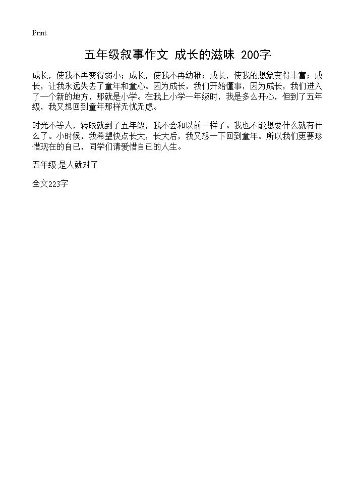 五年级叙事作文 成长的滋味 200字